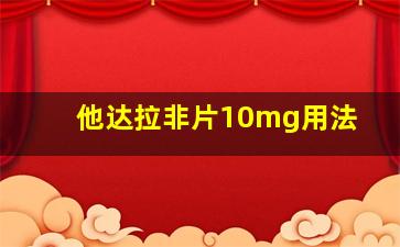 他达拉非片10mg用法