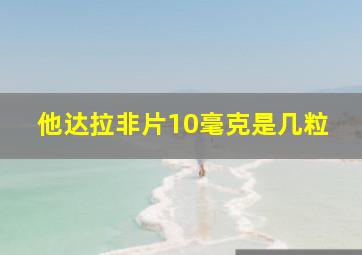 他达拉非片10毫克是几粒