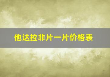 他达拉非片一片价格表