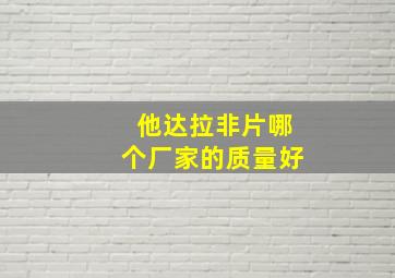 他达拉非片哪个厂家的质量好