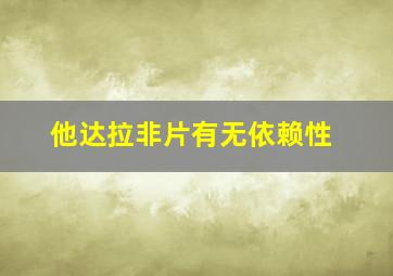 他达拉非片有无依赖性