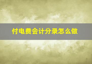 付电费会计分录怎么做