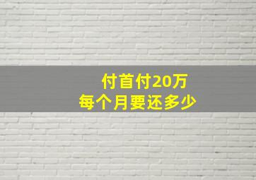 付首付20万每个月要还多少