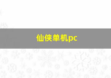 仙侠单机pc