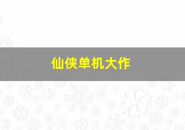 仙侠单机大作