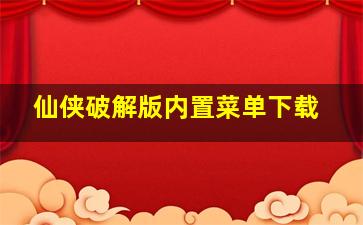 仙侠破解版内置菜单下载