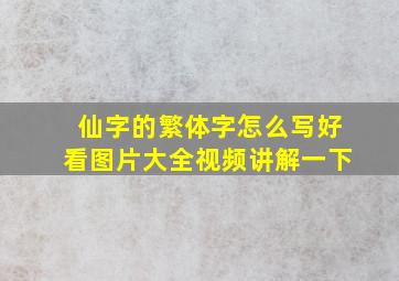 仙字的繁体字怎么写好看图片大全视频讲解一下