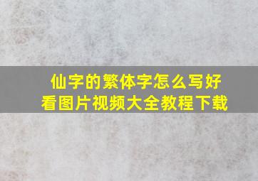 仙字的繁体字怎么写好看图片视频大全教程下载