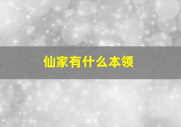 仙家有什么本领