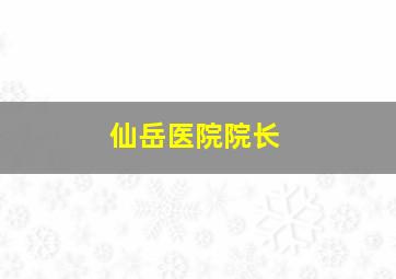 仙岳医院院长