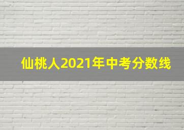 仙桃人2021年中考分数线