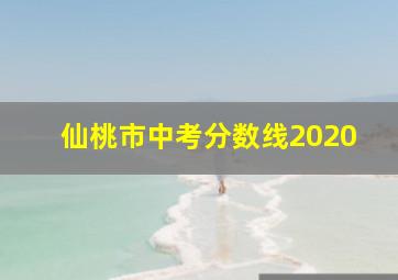 仙桃市中考分数线2020