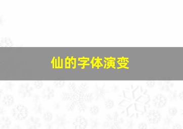 仙的字体演变