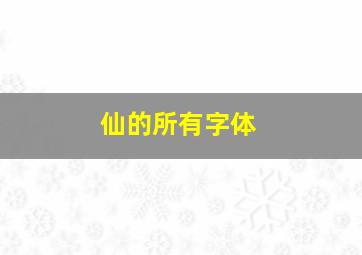 仙的所有字体