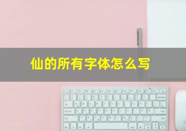 仙的所有字体怎么写