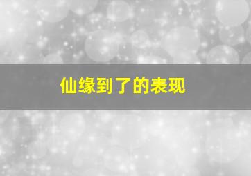 仙缘到了的表现