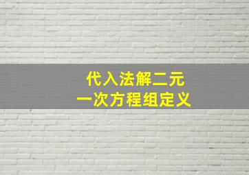 代入法解二元一次方程组定义