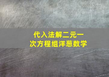 代入法解二元一次方程组洋葱数学