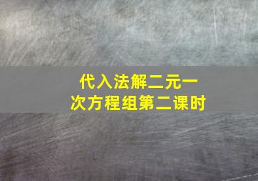 代入法解二元一次方程组第二课时