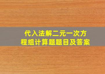 代入法解二元一次方程组计算题题目及答案