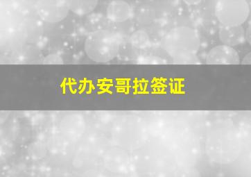 代办安哥拉签证