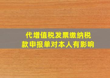 代增值税发票缴纳税款申报单对本人有影响