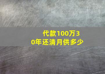 代款100万30年还清月供多少