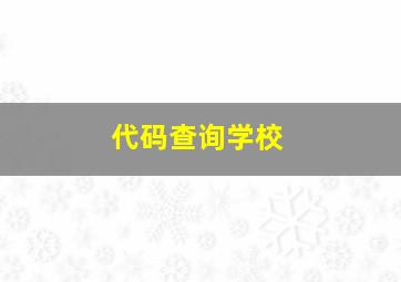 代码查询学校