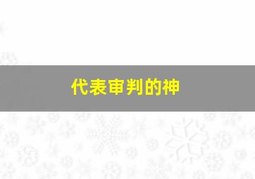 代表审判的神