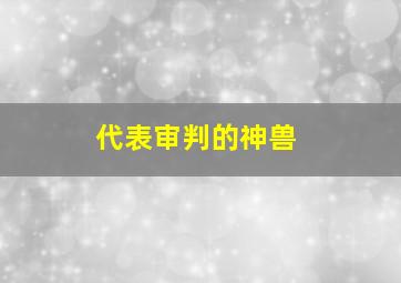 代表审判的神兽