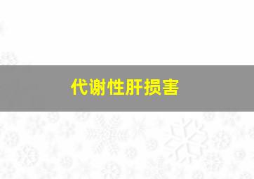 代谢性肝损害