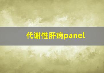 代谢性肝病panel