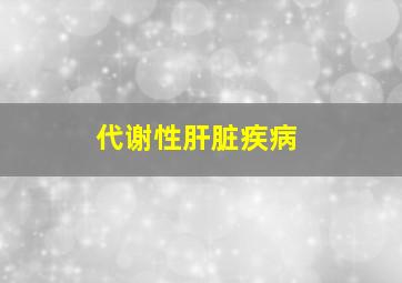 代谢性肝脏疾病