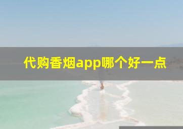 代购香烟app哪个好一点