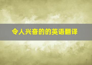 令人兴奋的的英语翻译