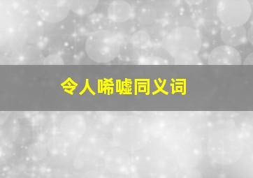 令人唏嘘同义词