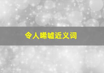 令人唏嘘近义词