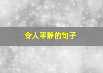 令人平静的句子