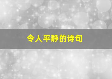 令人平静的诗句