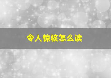 令人惊骇怎么读