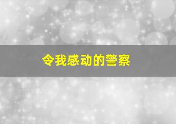 令我感动的警察