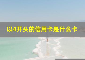 以4开头的信用卡是什么卡