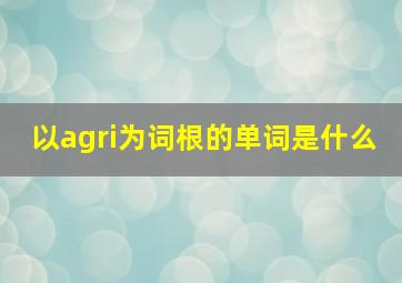 以agri为词根的单词是什么