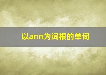 以ann为词根的单词