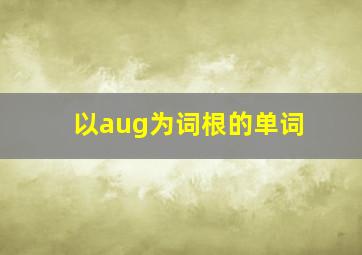 以aug为词根的单词