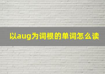 以aug为词根的单词怎么读