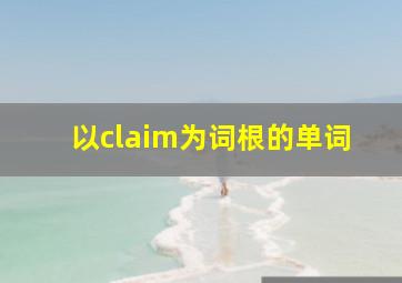 以claim为词根的单词