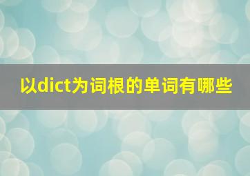 以dict为词根的单词有哪些