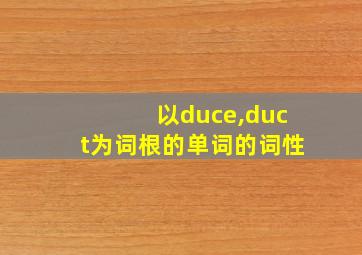 以duce,duct为词根的单词的词性