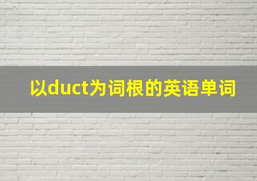 以duct为词根的英语单词